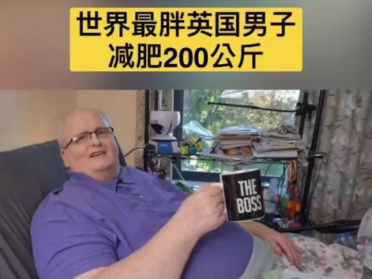世界上最胖的人?世界上最胖的人90000斤?