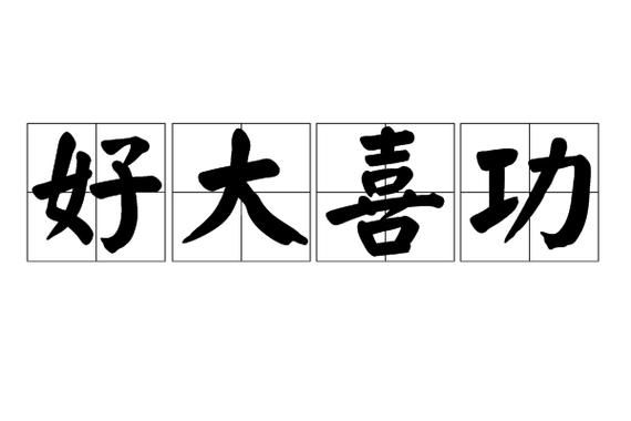 关于好大喜功的故事,关于好大喜功的故事名称