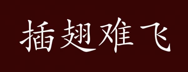 插翅难逃出自那个典故?插翅难逃比喻什么生肖?