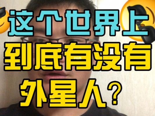 世界上有没有外星人,漂亮的女外星人?