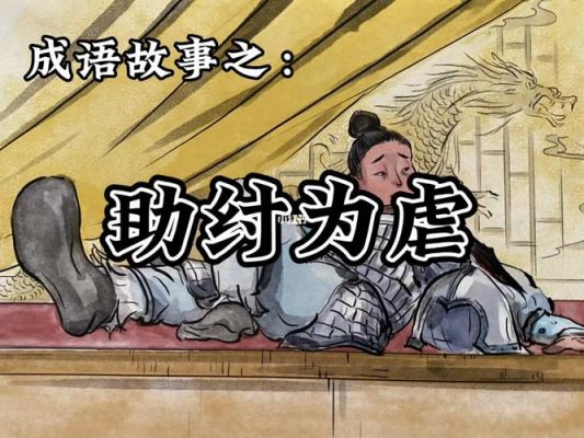 助纣为虐,助纣为虐出处
