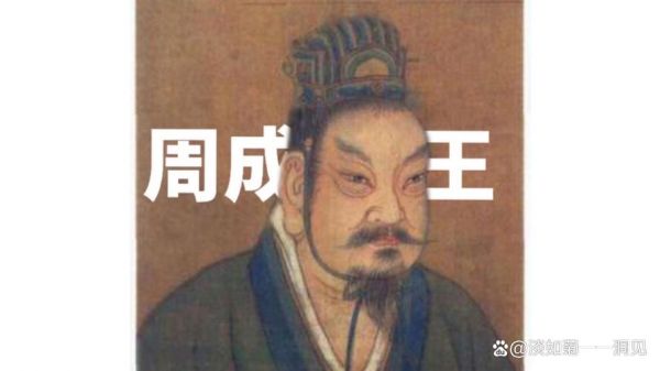 解析周成王姬诵的父亲?周成王妻子?