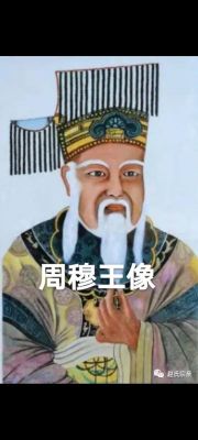 周穆王姬满简介,周穆王和姬发什么关系