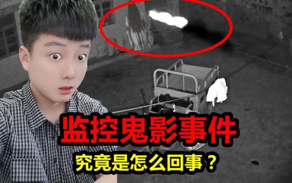 半夜监控拍到了鬼,晚上监控摄像头拍到鬼?