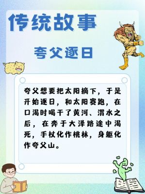 夸父逐日的故事,夸父逐日的故事100多字左右