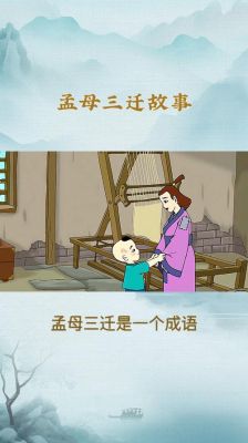 三迁之教有什么历史典故,三迁之教有什么历史典故吗