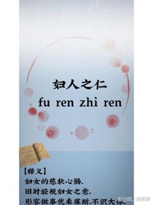 妇人之仁有什么历史典故?妇人之仁是哪位人物的典故?