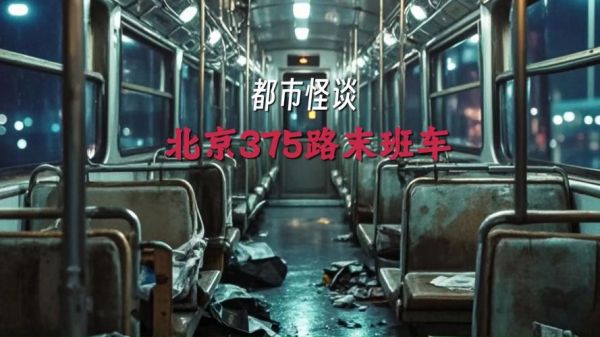 375路公交车灵异事件的简单介绍