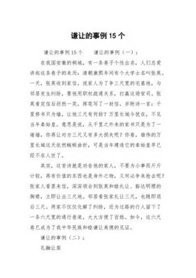 有关谦让的历史典故,关于谦让的名人故事古今中外?