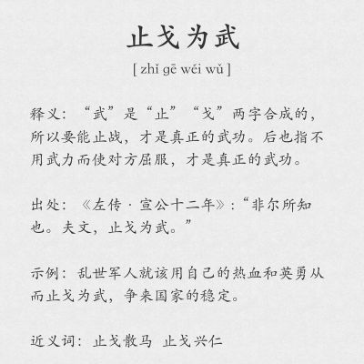 成语止戈为武的主人公是谁?止戈为武反映了古人什么样的情感?