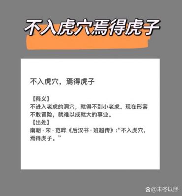 不探虎穴，焉得虎子出自哪里又有什么典故,且不探虎子,安得虎子
