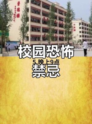 学校前十恐怖禁忌故事,学校 恐怖故事?