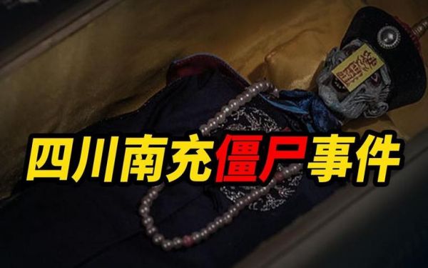 四川南充僵尸事件图片,南充出现过僵尸?