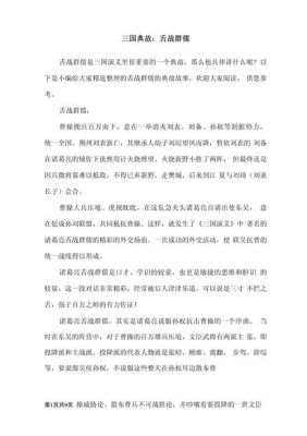成语舌战群儒是怎样的故事?舌战群儒成语含义?
