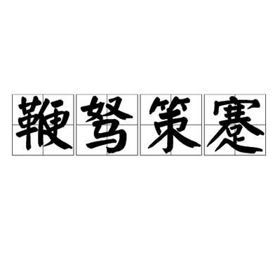 关于励志的历史典故?励志的典故故事?