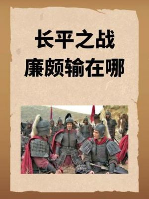 长平之战历史典故,长平之战的历史典故?
