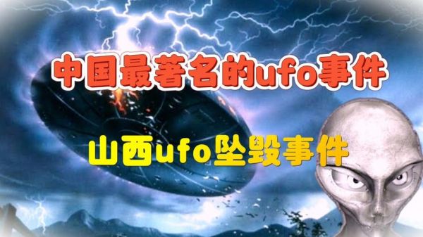中国发生过的ufo事件,中国历史ufo事件