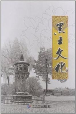 黑龙江文化历史典故,黑龙江的文化