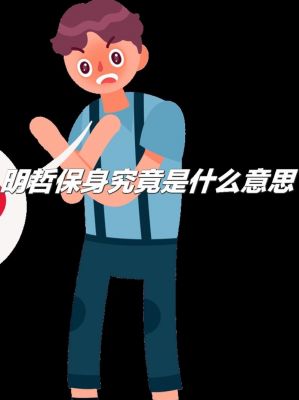 明哲保身的意思历史典故?明哲保身的下一句的意思?