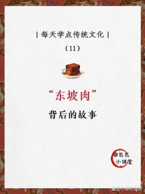 东坡肉的历史典故简介,东坡肉有什么典故