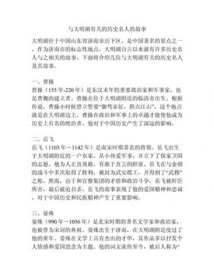 大明湖历史典故?大明湖由来故事?