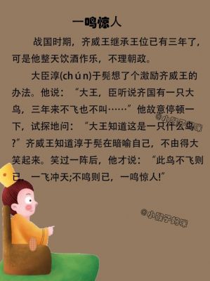 一鸣惊人的历史典故,一鸣惊人的历史典故楚齐称霸?