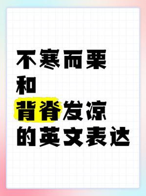 成语不寒而栗是什么意思,成语不寒而栗是什么意思解释