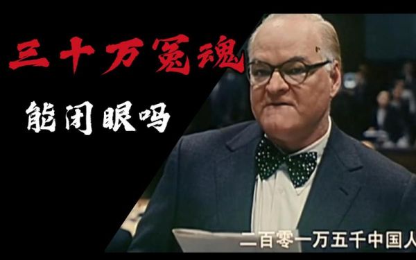 南京怎么镇住30万冤魂?南京30万冤魂怎么震住?