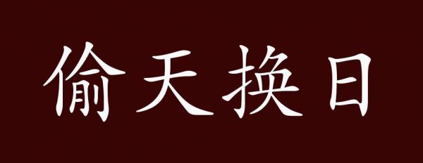 成语偷天换日的意思是什么?成语偷天换日的意思是什么呢?