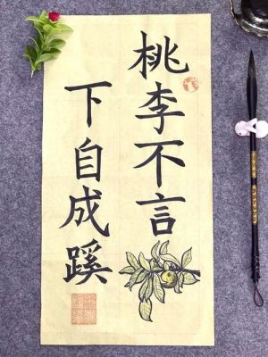 成语桃李不言,桃李不言是成语吗