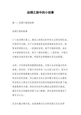 有关丝绸之路的历史典故,有关丝绸之路的历史典故简短?