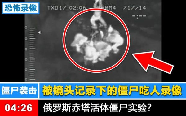 赤塔僵尸事件是真的吗,赤塔僵尸视频完整版?