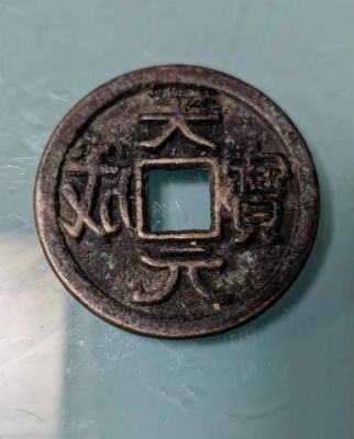 五代十国货币介绍：五代十国钱币种类有哪些?五代十国钱币大全?