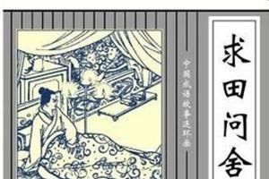 成语求田问舍的主人公是谁?求田问舍说的是谁?