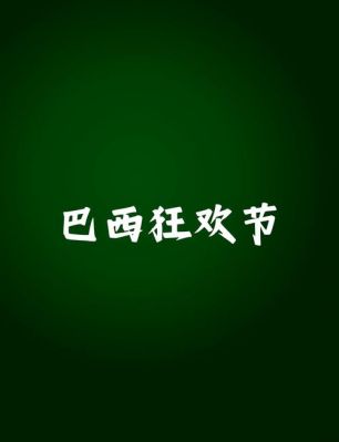 为什么流行于巴西?巴西为什么不是西班牙语?
