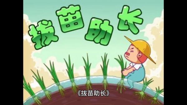 拔苗助长的主人公是谁,拔苗助长的故事是谁写的?