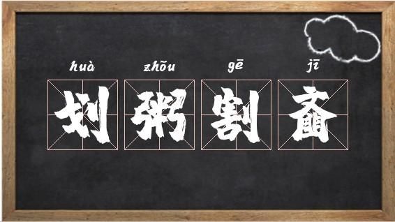 划粥割齑有什么历史典故,划粥割齑的历史人物是谁?
