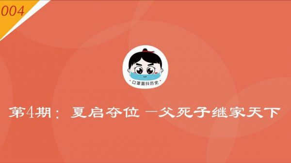 揭秘：夏朝皇帝夏启是用什么方式登上王位的?夏启开始的王位继承制度有什么变化?