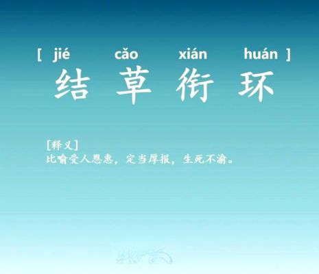 结草衔环是什么意思?结草衔环是什么意思?出自什么典故??
