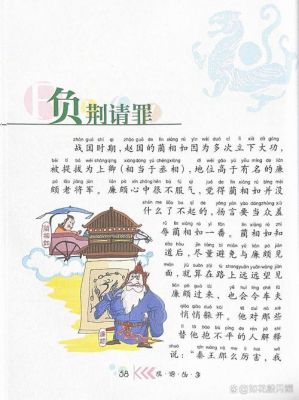负荆请罪出自哪本书?负荆请罪出自哪部名著什么朝代?