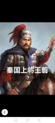 解析秦朝名将王翦,秦朝武将王翦?