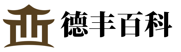 德丰百科
