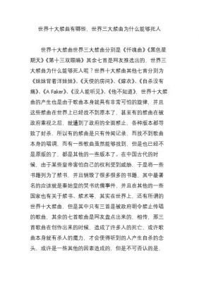 世界前十禁曲歌词,世界前十禁曲歌词试听?