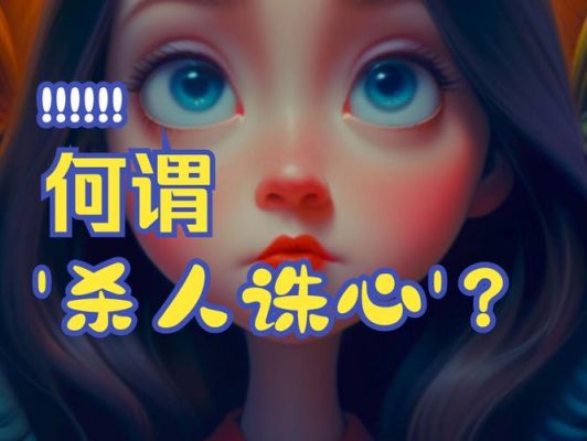 诛人先诛心历史典故,诛人先诛心前一句是什么?