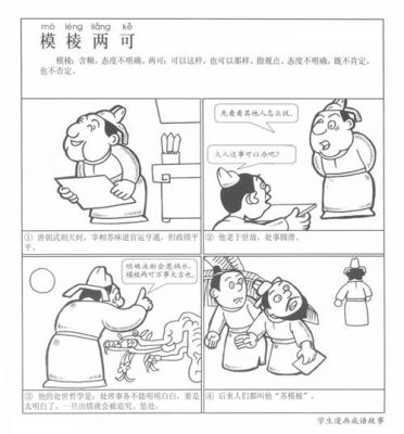 模棱两可有何典故,棱模两可成语意思?