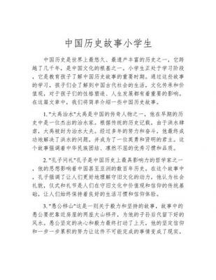 小学生一个历史经典故事,小学生历史典故大全