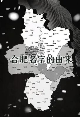 合肥历史文化典故,合肥历史文化典故简介?
