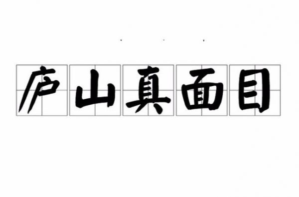 不识庐山真面目出自哪首诗,不识庐山真面目出自哪首诗把完整版写下来?