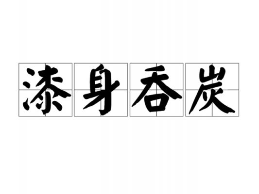 历史为主报仇的典故?历史的报复?