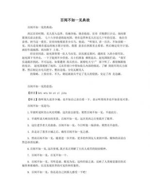 百闻不如一见历史典故,百闻不如一见历史典故有哪些?